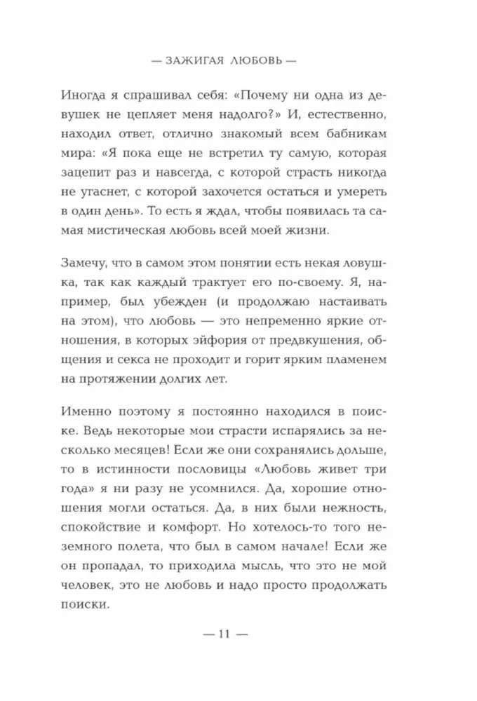 Зажигая любовь. Как сохранить страсть и наладить взаимопонимание в отношениях