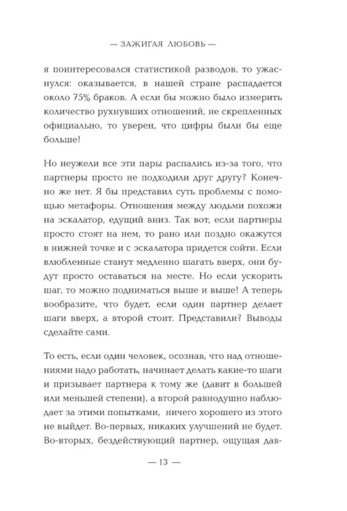 Зажигая любовь. Как сохранить страсть и наладить взаимопонимание в отношениях