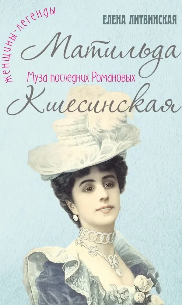 Matilda Kšesínska. Viimane Romanovite muusa