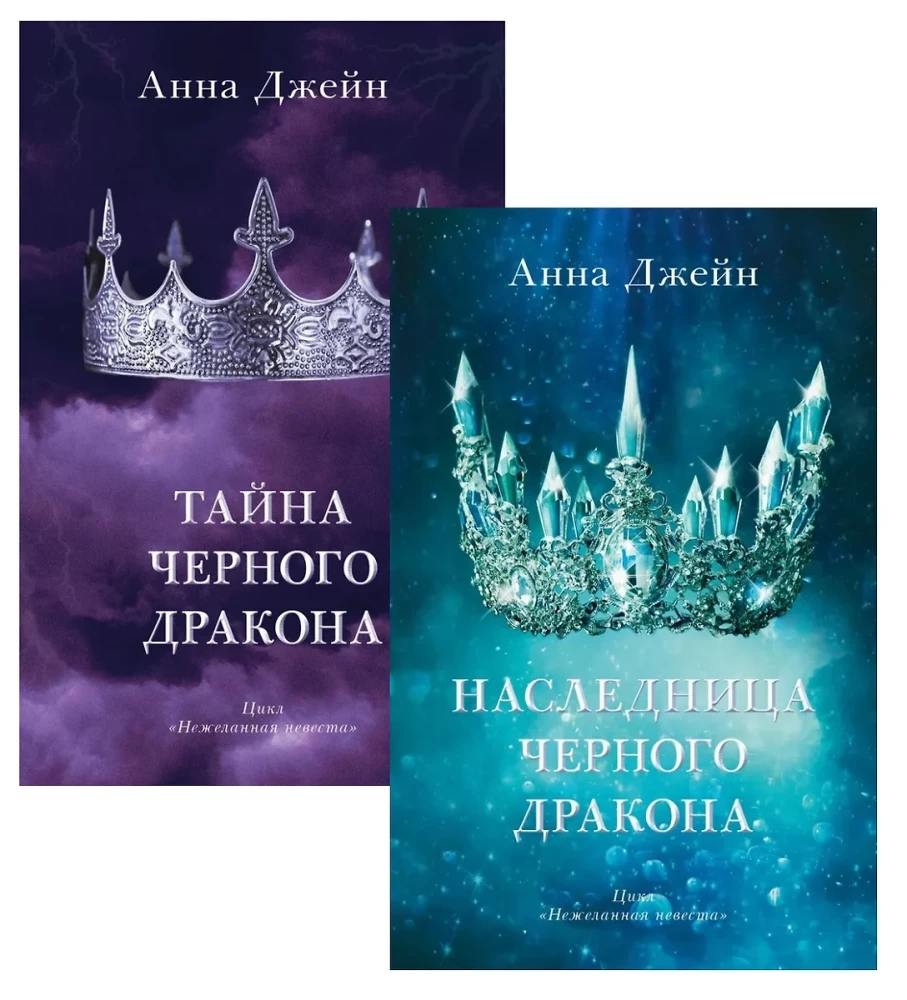 Наследница черного дракона, Тайна черного дракона (комплект из 2-х книг)