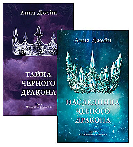 Наследница черного дракона, Тайна черного дракона (комплект из 2-х книг)