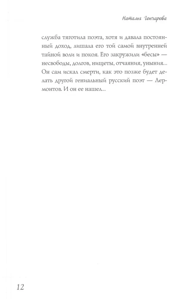 Natalja Gončarova. A. S. Puškini muusa