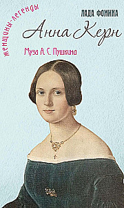 Anna Kērna. Muza A. S. Puškina