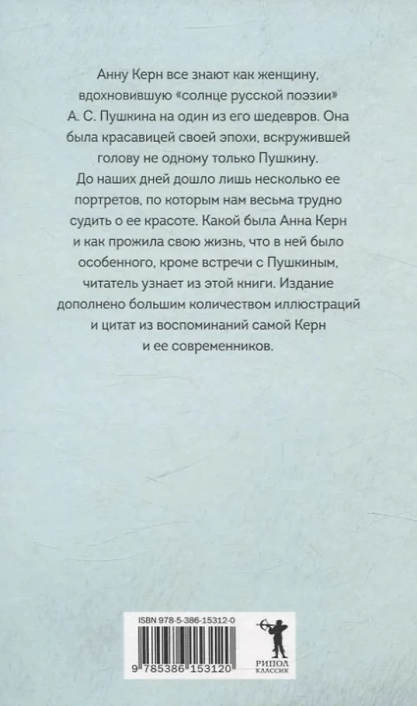 Anna Kērna. Muza A. S. Puškina