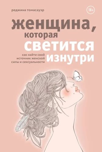 Moteris, kuri švyti iš vidaus. Kaip rasti savo moteriškumo ir seksualumo šaltinį