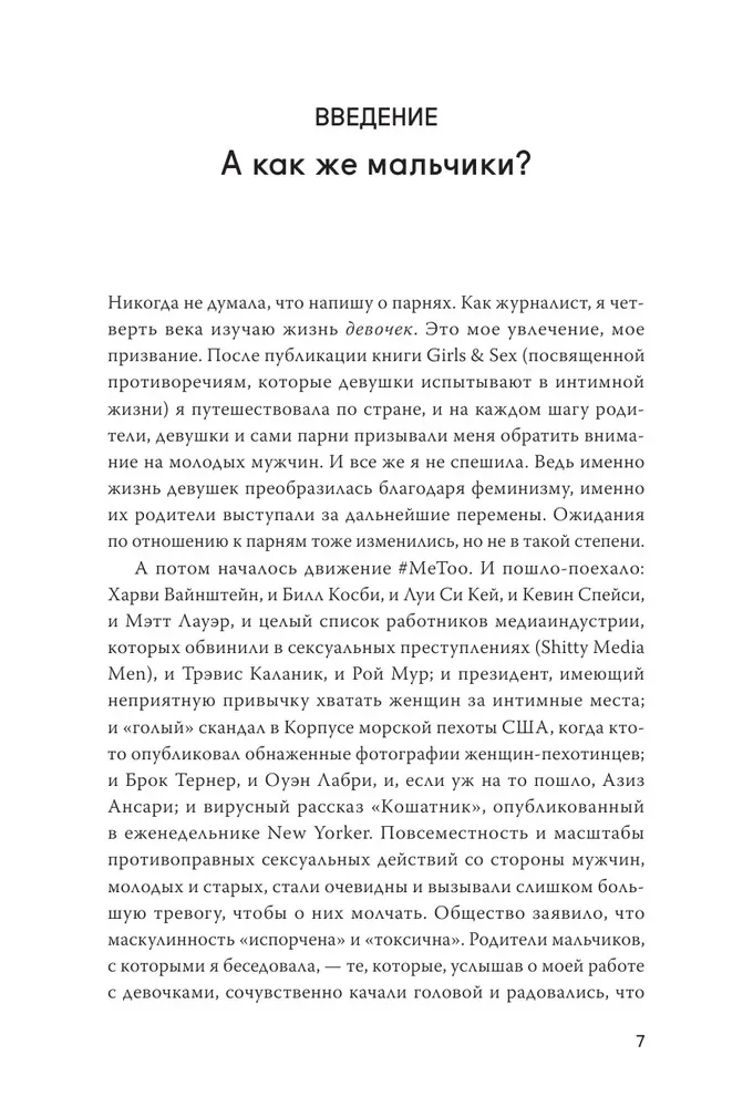 Парни & секс. Молодые люди о любви, беспорядочных связях и современной мужественности