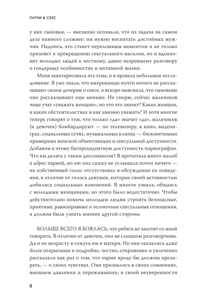 Парни & секс. Молодые люди о любви, беспорядочных связях и современной мужественности