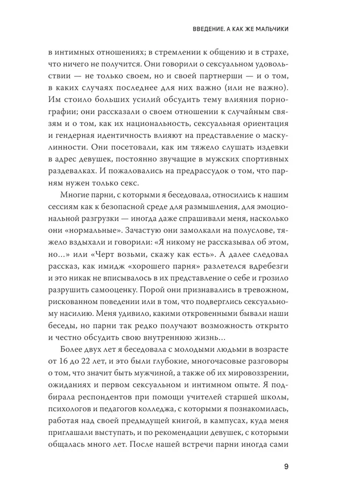 Парни & секс. Молодые люди о любви, беспорядочных связях и современной мужественности