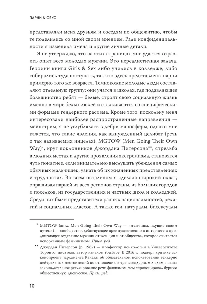 Парни & секс. Молодые люди о любви, беспорядочных связях и современной мужественности