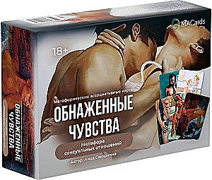 Метафорические карты - Обнажённые чувства. Метафора сексуальных отношений карты + брошюра