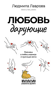 Gift of Love. Stories of Love, Hope and Purring Cats