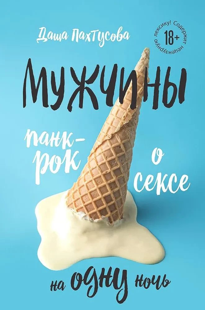 Vīrieši. Punk-rock par seksu uz vienu nakti