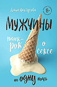 Vīrieši. Punk-rock par seksu uz vienu nakti
