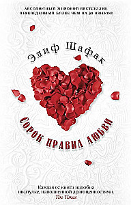 Сорок правил любви