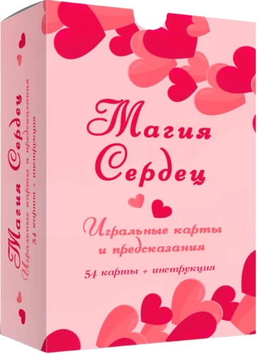 Игральные карты и предсказания Магия сердец (54 карты + инструкция)