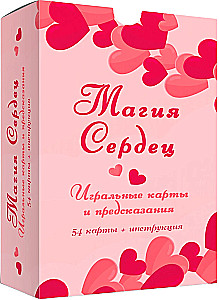 Игральные карты и предсказания Магия сердец (54 карты + инструкция)