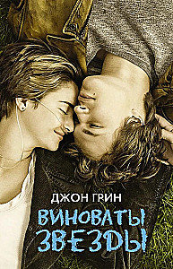 The Fault in Our Stars