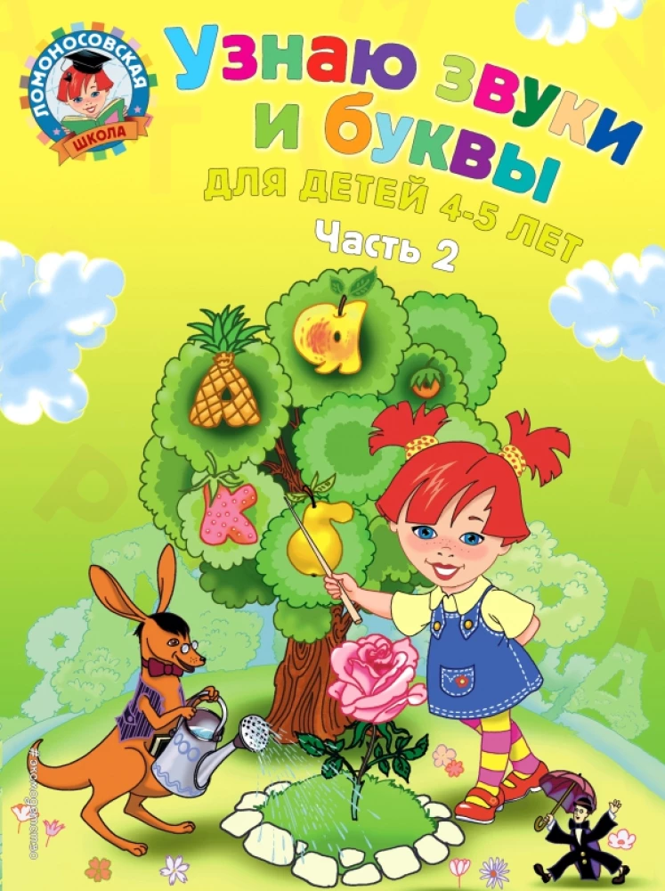 Ich erkenne Geräusche und Buchstaben. Für Kinder von 4-5 Jahren. Teil 2