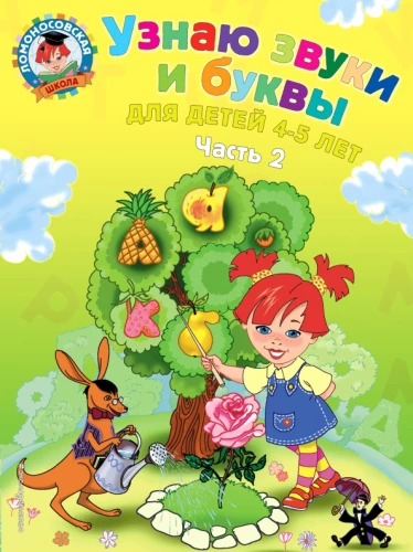 Ich erkenne Geräusche und Buchstaben. Für Kinder von 4-5 Jahren. Teil 2