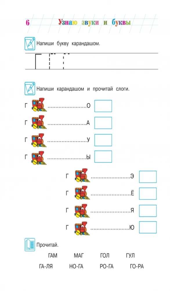 Ich erkenne Geräusche und Buchstaben. Für Kinder von 4-5 Jahren. Teil 2