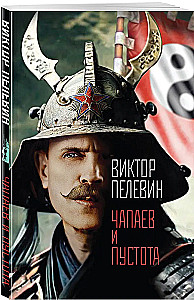 Czapajew i Pustka
