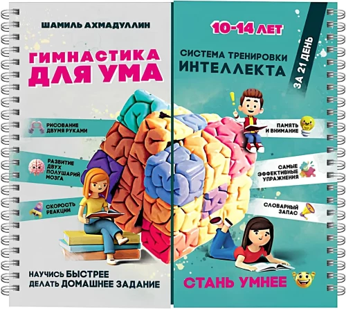 Užrašų knygelė-treniruoklis. Gimnastika protui. Intelekto treniravimo sistema vaikams nuo 10 iki 14 metų
