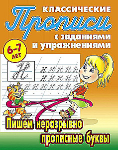 Klasyczne pisanki. Pisanie ze sobą wielkimi literami 6-7 lat
