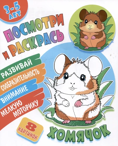 Hamster. Vaata ja värvi