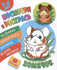 Hamster. Schau und male aus