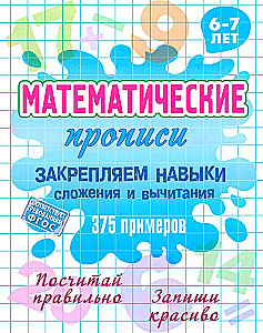 Matematyczne ćwiczenia Utrwalenie umiejętności dodawania i odejmowania 375 przykładów. 6-7 lat