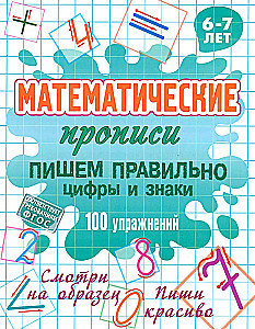 Matematyczne ćwiczenia. Pisanie poprawnie cyfr i znaków 100 ćwiczeń. 6-7 lat