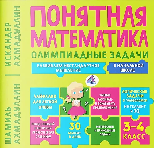 Saprotama matemātika. Olimpiādes uzdevumi. 3-4 klase