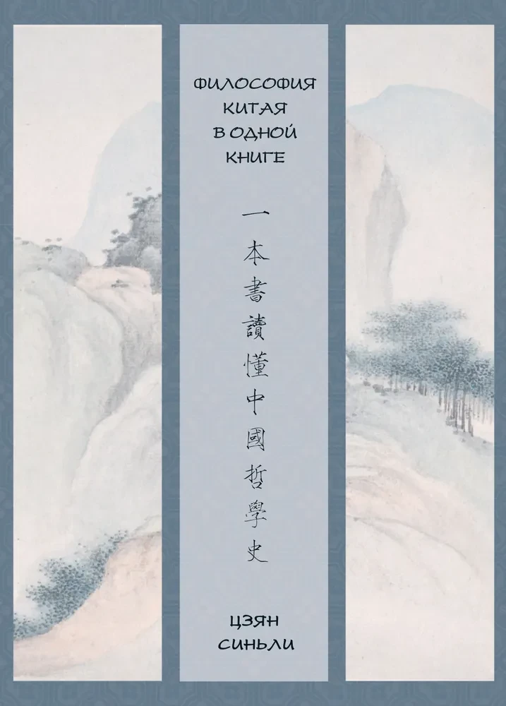 Философия Китая в одной книге