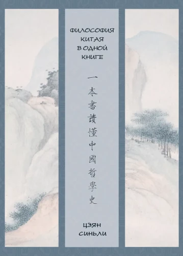 Философия Китая в одной книге