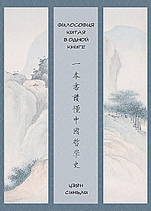 Философия Китая в одной книге