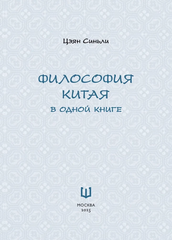 Философия Китая в одной книге
