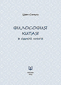 Философия Китая в одной книге