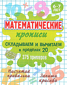 Matematyczne ćwiczenia. Dodajemy i odejmujemy w granicach 20, 375 przykład. 6-7 lat