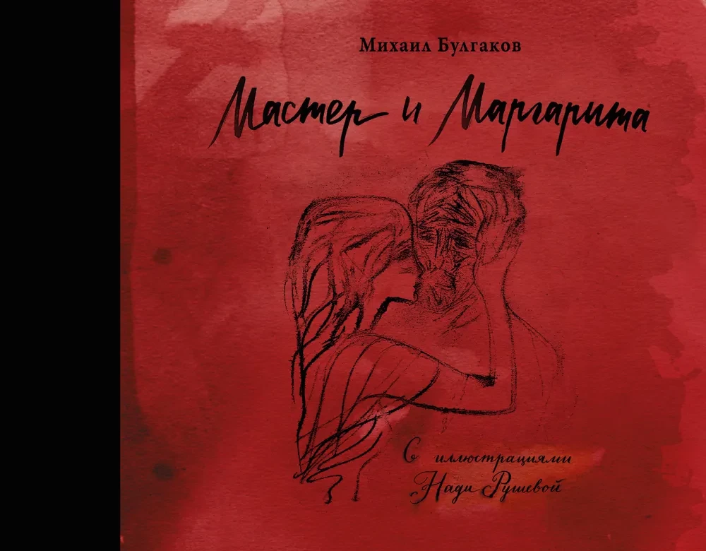 The Master and Margarita with illustrations by Nadia Rusheva