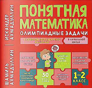 Zrozumiała matematyka. Zadania olimpijskie. Klasa 1-2