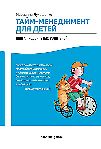 Тайм-менеджмент для детей. Книга продвинутых родителей