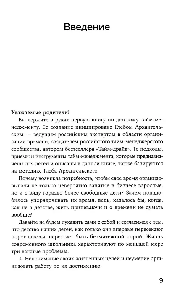 Тайм-менеджмент для детей. Книга продвинутых родителей