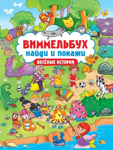 Виммельбух. Найди и покажи. Весёлые истории
