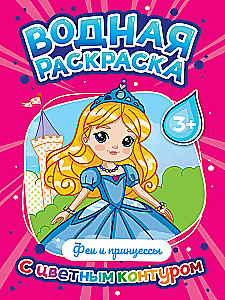 Vandens spalvinimas su spalvota kontūru. Fėjos ir princesės