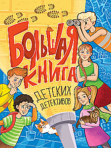 Großes Buch der Kinderdetektive