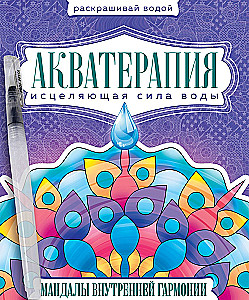 Wasserfarben mit Pinsel - Akvatherapie. Mandalas der inneren Harmonie
