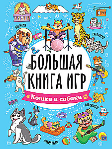The Big Book of Games. Cats and Dogs