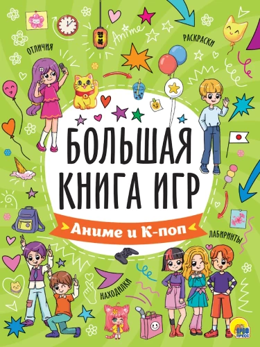 Большая книга игр. Аниме и К-поп