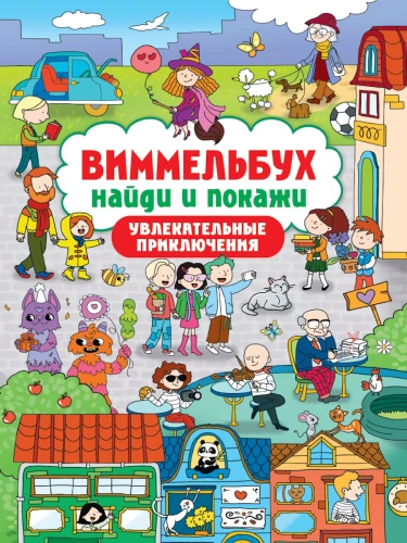Wimmelbuch. Find and Show. Exciting Adventures