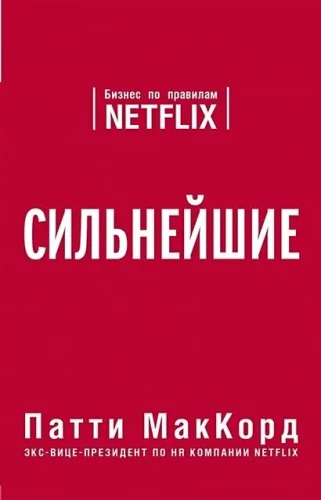 Galingiausi. Verslas pagal Netflix taisykles